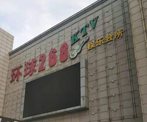 宜兴环球268KTV消费价格点评